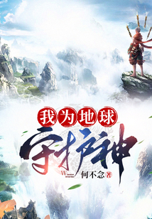 我為地球守護神