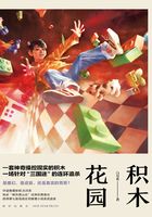 積木花園在線閱讀