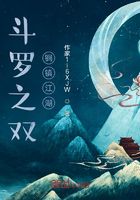 斗罗之双锏镇江湖在线阅读