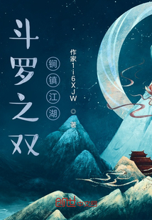 斗羅之雙锏鎮江湖