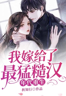 年代重生我嫁給了最猛糙漢