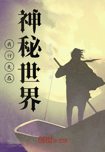 我行走在神秘世界