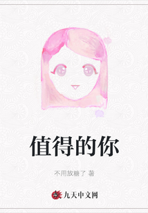 值得的你