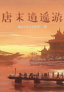 唐末逍遥游