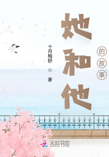 她和他的故事