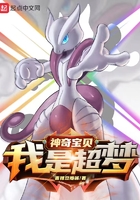 神奇宝贝：我是超梦在线阅读