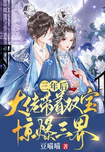 三年后，大佬帶著雙寶驚爆三界！