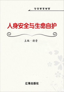 人身安全與生命自護