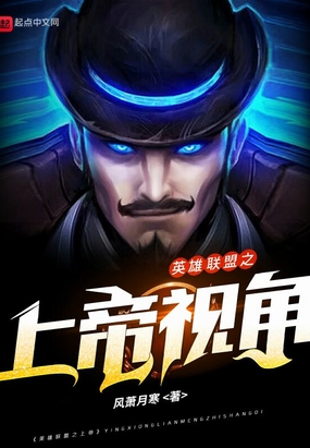 英雄联盟之上帝视角在线阅读