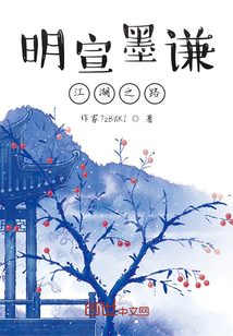 明宣墨謙江湖之路