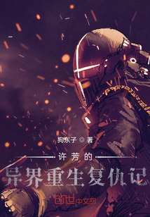 許芳的異界重生復仇記