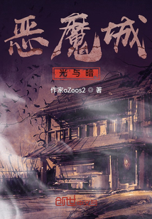 惡魔城，光與暗