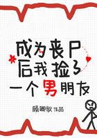 成為喪尸后我撿了一個男朋友在線閱讀