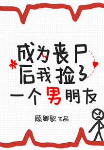 成為喪尸后我撿了一個(gè)男朋友