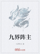 九界阵主在线阅读