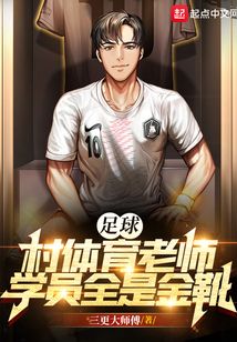 足球：村體育老師，學員全是金靴