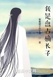 洪荒：吾乃盘古嫡长子！在线阅读