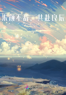 朱顏不辭，共赴良辰