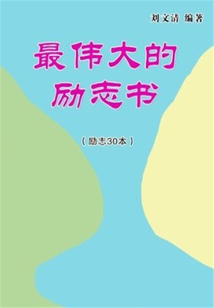 最偉大的勵志書