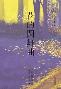 花的圓舞曲