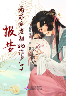 報告！無亦派老祖她詐尸了！