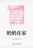 奶奶在家在线阅读