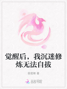 覺醒后，我沉迷修煉無法自拔