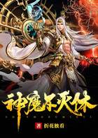 神魔不滅體在線閱讀