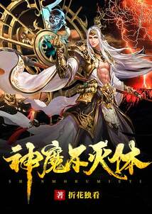 神魔不滅體