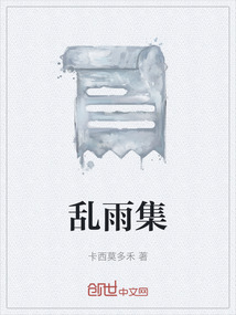 亂雨集