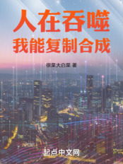 人在吞噬，我能复制合成在线阅读