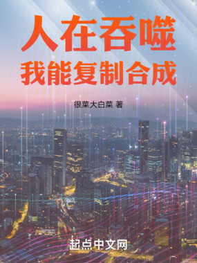 人在吞噬，我能复制合成在线阅读