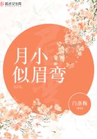 月小似眉彎在線閱讀