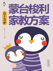 蒙臺梭利家教方案:0~5歲