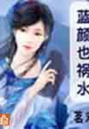 蓝颜也祸水在线阅读
