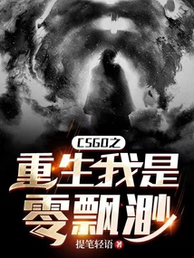CSGO之重生我是零飄渺