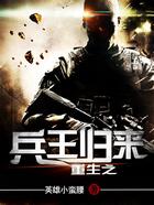 重生之兵王归来在线阅读