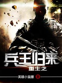 重生之兵王歸來