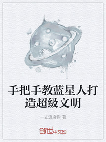 手把手教蓝星人打造超级文明