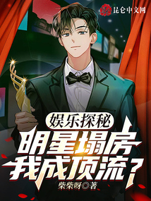 娛樂(lè)探秘：明星塌房，我成頂流？