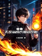 修仙：無敵從成長加點開始在線閱讀