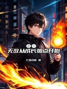 修仙:無敵從成長加點(diǎn)開始