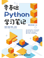 零基础Python学习笔记在线阅读