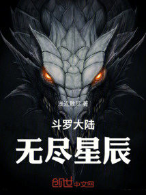 斗羅大陸之星辰之天