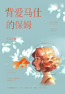 背愛馬仕的保姆
