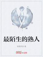 最陌生的熟人在线阅读