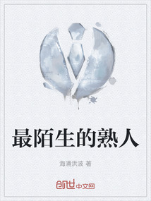 最陌生的熟人