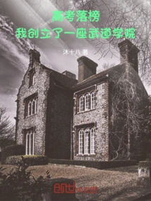 After Failing the College Entrance Examination, I Founded a Martial Arts Academy