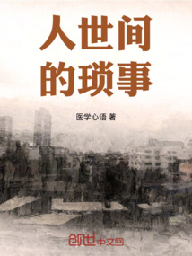 人世間的瑣事
