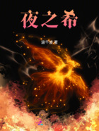 夜之希在线阅读